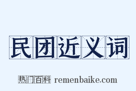 民团近义词是什么意思的图片
